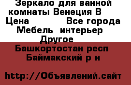 Зеркало для ванной комнаты Венеция В120 › Цена ­ 4 900 - Все города Мебель, интерьер » Другое   . Башкортостан респ.,Баймакский р-н